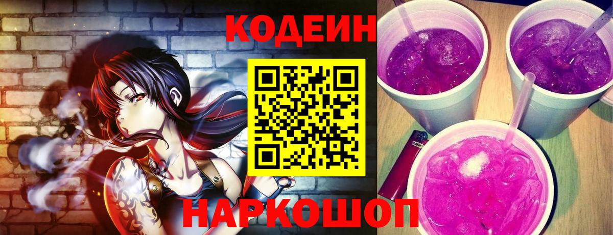 Кодеин Purple Drank  Вход с VPN  Красноуфимск 